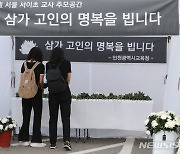 고 서이초 교사 추모공간 헌화하는 교사들