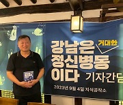 김정일 원장 "강남은 거대 정신병동…해결책은 사람 만나는 것"