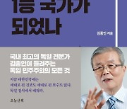 [신간] 김종인 '독일은 어떻게 1등 국가가 되었나'