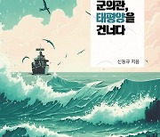 신동규 작가의 ‘군의관 태평양을 건너다’ 교보문고 POD 부문 베스트셀러에 올라