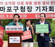 마포구청장, 쓰레기 소각장 신설 결사반대 기자회견