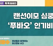 "랜선이모, 삼촌 심쿵!"…MZ 사로잡은 판다 '푸바오'