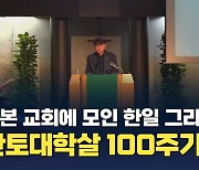 한일 그리스도인, 일본 교회서 간토대학살 100주기 추모