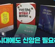 새로 나온 책 / '과학 시대에도 신앙은 필요한가' 외