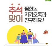 팜한농, ‘카카오톡 채널 친구’ 추석선물 이벤트