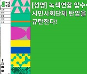 "녹색연합 압수수색은 무리한 시민사회 때리기 표본"