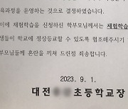 대전교육청, 서이초 교사 49재날 "교외체험학습 불가, 등교하라"