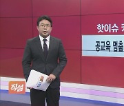 [직설] 물가상승률 3% 웃돌 것…추석 물가 대책으로 소비자물가 잡을까