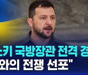 [D리포트] 우크라이나 젤렌스키 대통령, 국방장관 전격 경질