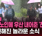 [스브스픽] 폐지 노인에 우산 내어준 '천사'…또 전해진 놀라운 소식