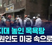 [D리포트] 부산 목욕탕 폭발 미궁…노후탕 관리 사각지대