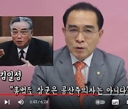 “김일성이 홍범도는 공산주의자 아니라고 했다”라던 태영호, “국군 정체성 흔들어” 2년 만에 돌변