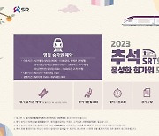 추석 SRT 승차권 예매 5일부터 사흘간…6일 경부선, 7일 호남선