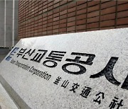 부산교통공사 노사 단체 교섭 중단…노조, 쟁의조정 신청