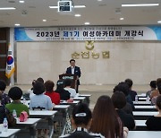 순천농협, 도시여성 위한 ‘여성아카데미’ 개강