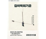 극단 피사체, 서울특별시 찾아가는 유랑극단으로 연극 '김이박최기준' 선보인다