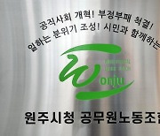 “원공노, 민노총 탈퇴는 적법”···하급지회, 독자노선 길 활짝