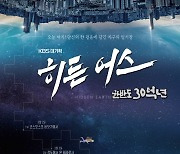 KBS 대기획 ‘히든 어스’, 제50회 한국방송대상 대상 영예