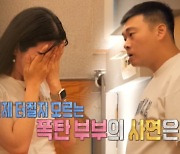 폭탄 부부 아내 "남편 폭발할 수 있단 불안함 속에 살아" (결혼지옥)