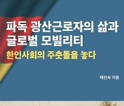 파독 광부 인생 여정 담은 구술 자료집 나왔다