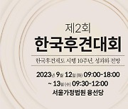 [게시판] 서울가정법원, 12∼13일 '제2회 한국후견대회'