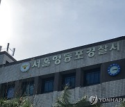 서울 대림동서 또 환전 절도…1천만원 줬다 빼앗아 도주