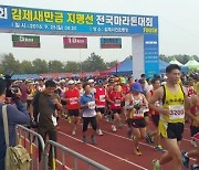 김제시, 새만금 지평선 전국마라톤대회 10월 8일 개최