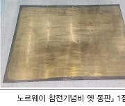 동두천시, 노르웨이 야전병원 등 경기도 등록 유산 지정 추진