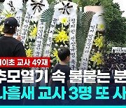 [영상] '공교육 멈춤의 날'…교사들 집단연가 내고 숨진 교사 추모