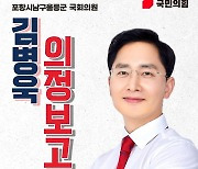 [경북소식] 국민의힘 김병욱 의원 의정보고회 개최