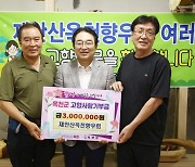 재안산옥천향우회, 그리운 고향 찾아 사랑 전해