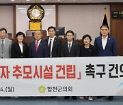 합천군의회, 한국인 원폭피해자 추모시설 건립 촉구