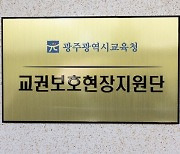 광주시교육청, 교육감 직속 '교권보호 현장지원단' 운영 시동