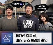 '잠' 유재선 감독, 6일 SBS '편상욱의 뉴스브리핑' 생방송 출연