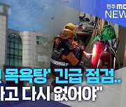 '오래된 목욕탕' 긴급 점검.."폭발사고 다시 없어야"