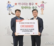 비비안, 추석맞아 소외계층 위한 1억5000만원 물품 기부