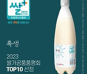 우리술 '톡생' 막걸리, '2023 쌀 가공품 품평회' 상위 10개 제품 선정