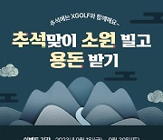 “소원 빌고 선물받자” 엑스골프, 한가위 특집 이벤트 진행