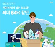 한국P&G, 자원순환의 날 기념 네이버와 함께 ‘지구를 위한 P&G 브랜드 위크’ 기획전