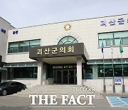 괴산군의회 5일부터 임시회…추경예산안 등 심의