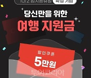 여행이지, 10월 2일 임시공휴일 지정에 예약율 20.6%↑...5만원 할인쿠폰 20만장 쏜다! 