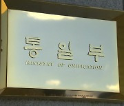 통일부, 북러 정상회담설에 "국제규범과 평화 훼손하지 않아야"