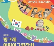 빙그레, 내달 독립기념관서 '어린이 그림잔치' 개최