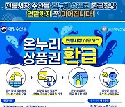 가락시장 국내산 수산물 구매 온누리상품권(최대 30%) 환급