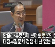 “盧때와 다른점은...” 43살差 한총리·류호정이 보여준 토론의 진수