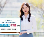 한투證, 조건 충족 시 최고 15% 수익률…ELS·ELB 23종 출시