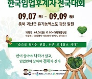 제32회 한국임업후계자 전국대회 오는 7일부터 3일간 개최