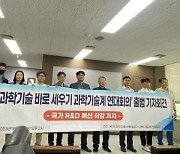 R&D 예산 삭감 후폭풍…과학기술계 연대회의 출범