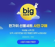 G마켓, 사업자 위한 '직원용 추석선물' 예판…매일 7% 쿠폰 증정