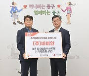 비비안, 추석맞아 소외계층 위한 1억5000만원 물품 기부